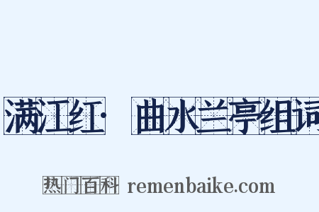 满江红·曲水兰亭组词是什么意思的图片